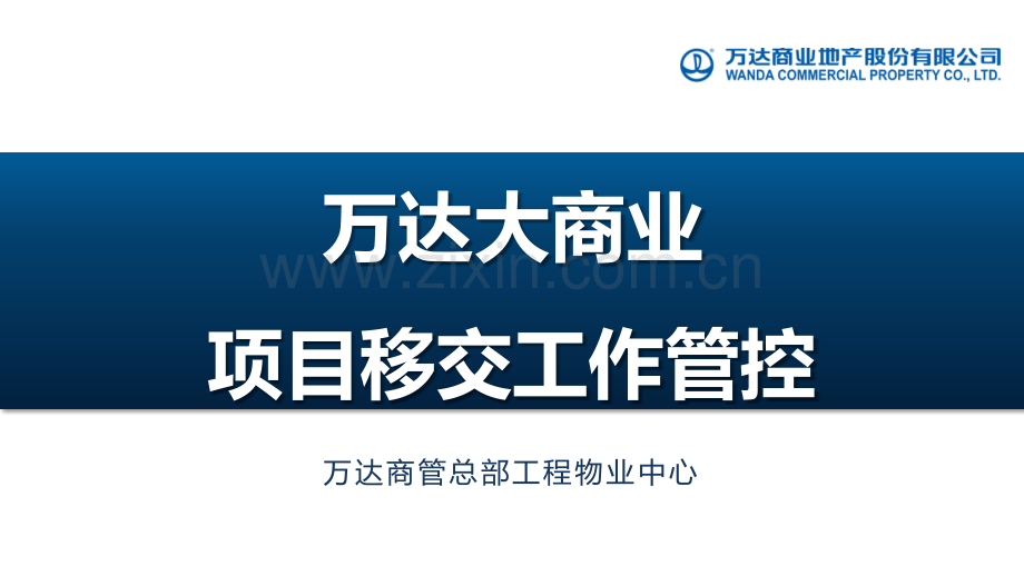 万达大商业项目移交工作管控.pptx_第1页