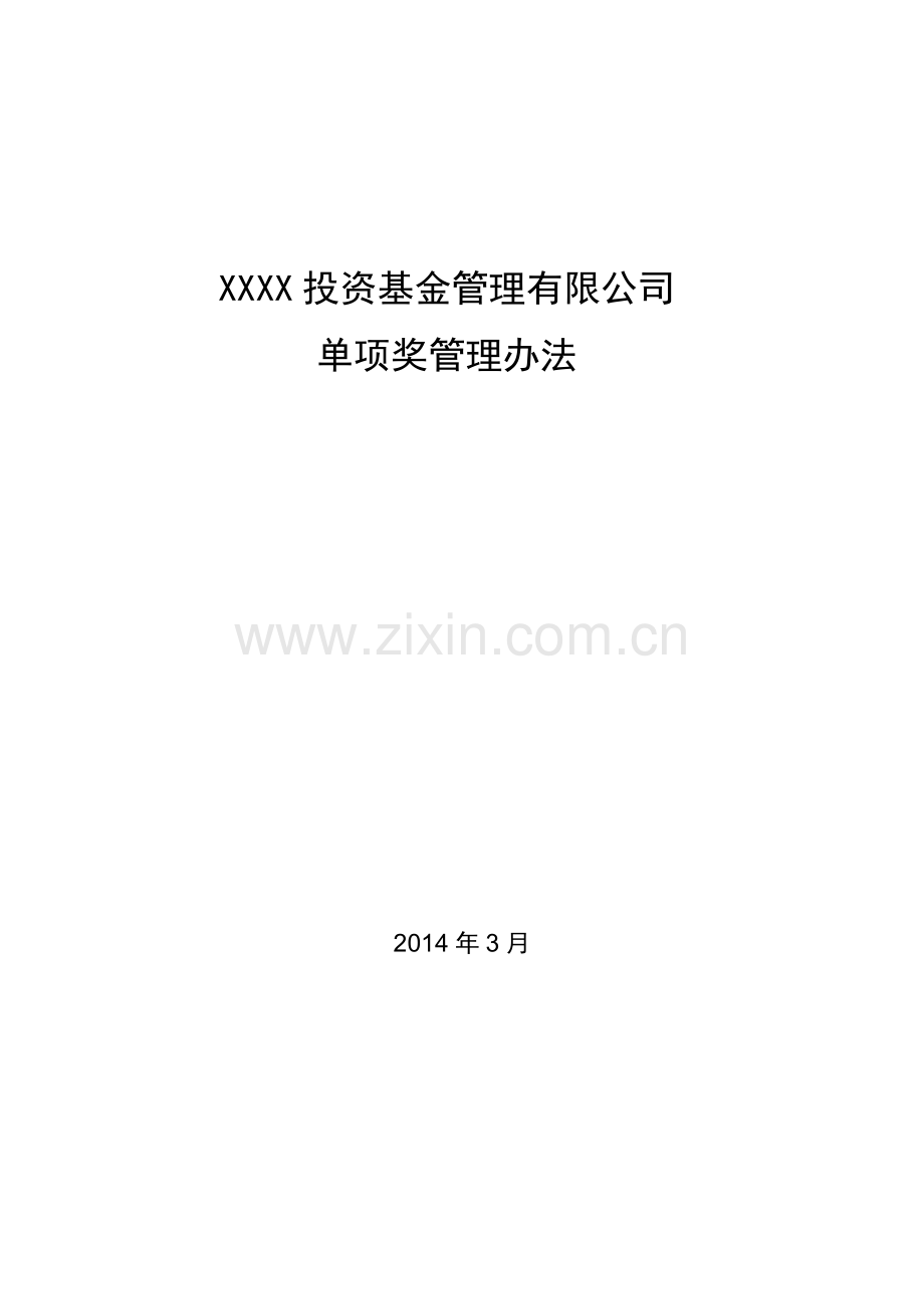 26单项奖管理办法讨论稿20140313.doc_第1页