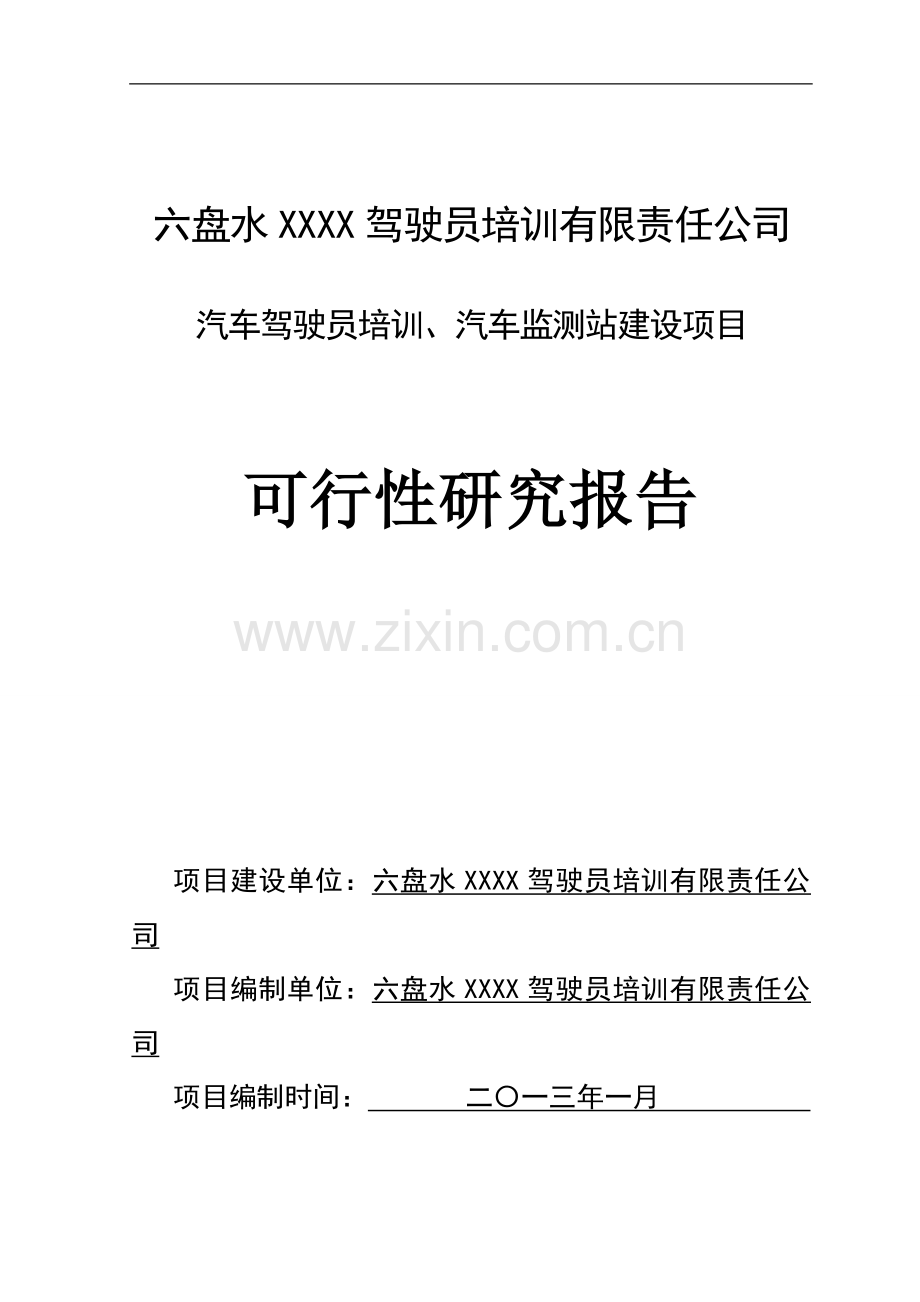 汽车驾驶培训学校可行性研究报告书.doc_第1页