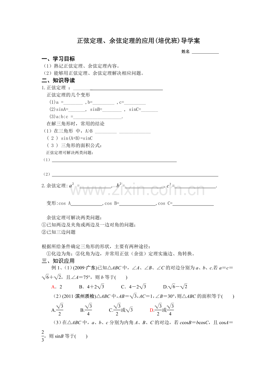 正弦定理余弦定理培优时.doc_第1页