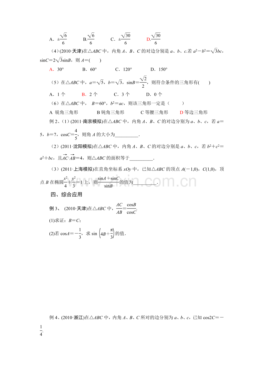 正弦定理余弦定理培优时.doc_第2页