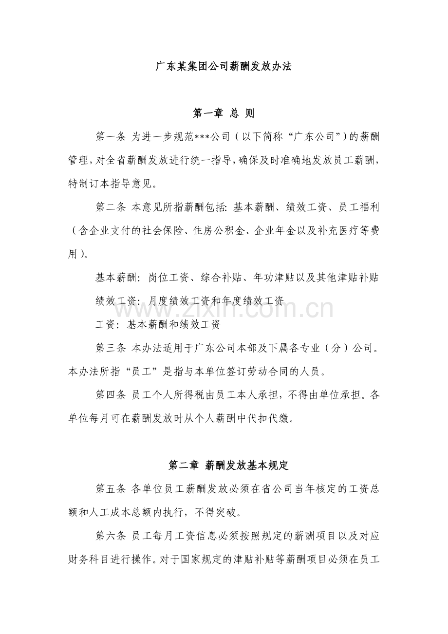 广东某集团公司薪酬发放办法.doc_第1页