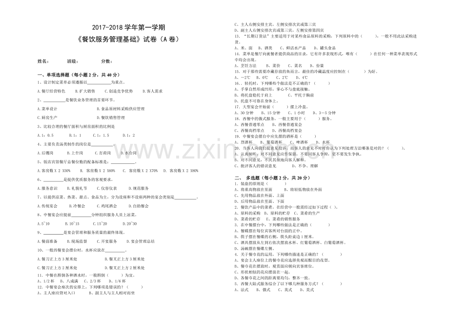 餐饮管理试题.doc_第1页