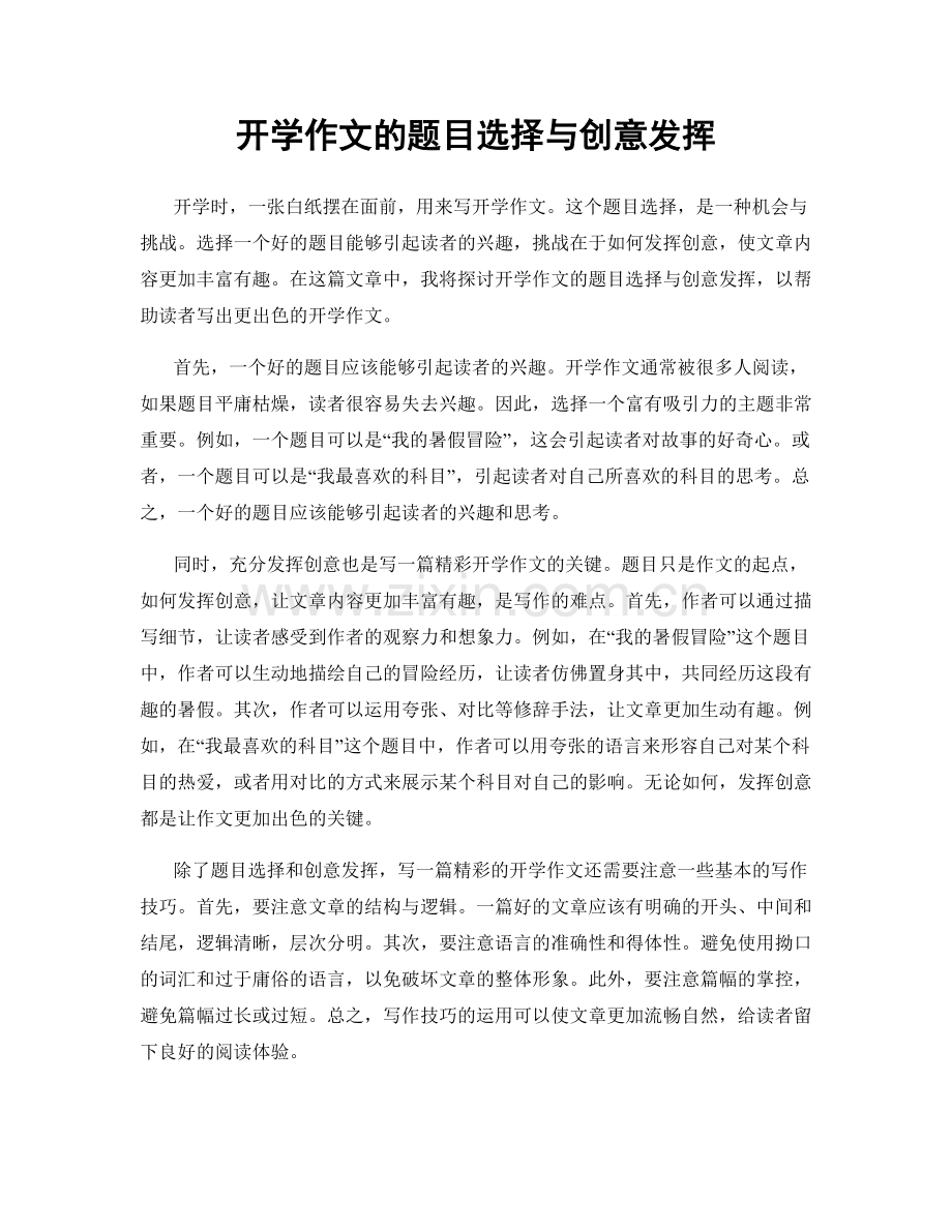 开学作文的题目选择与创意发挥.docx_第1页