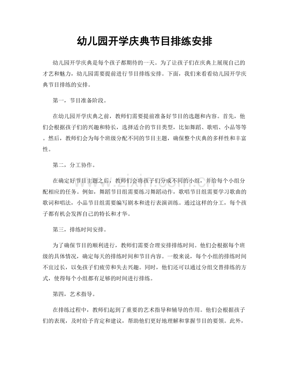 幼儿园开学庆典节目排练安排.docx_第1页