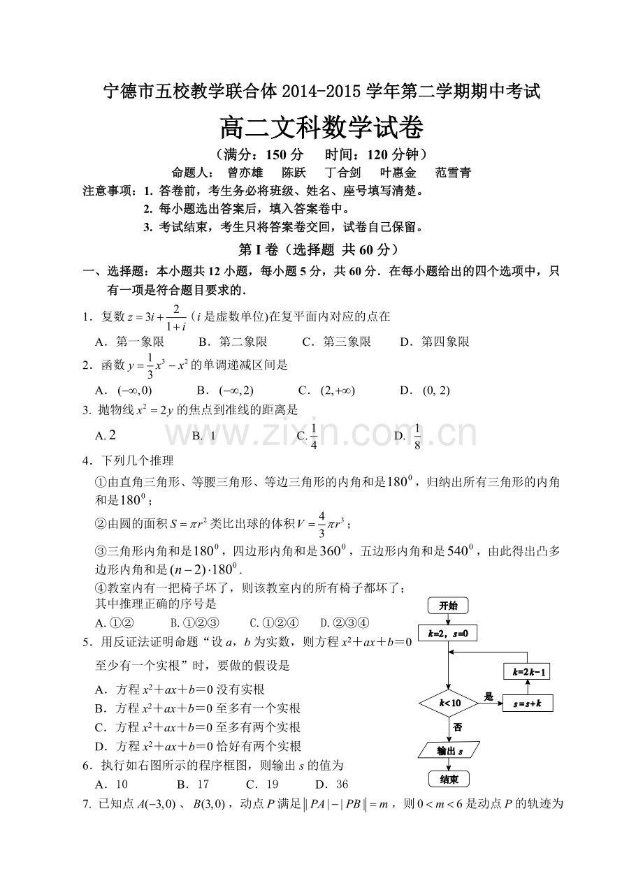 福建省宁德市五校教学联合体2014第二学期期中考联考高二试卷文科数学.doc_第1页