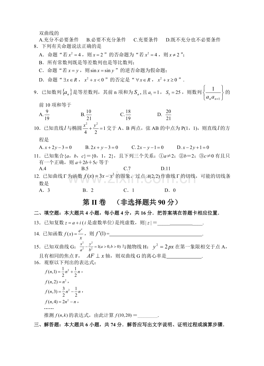 福建省宁德市五校教学联合体2014第二学期期中考联考高二试卷文科数学.doc_第2页