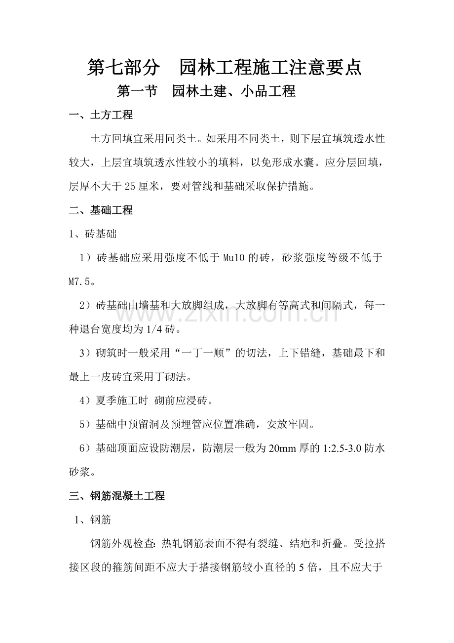 园林工程施工注意要点.docx_第1页