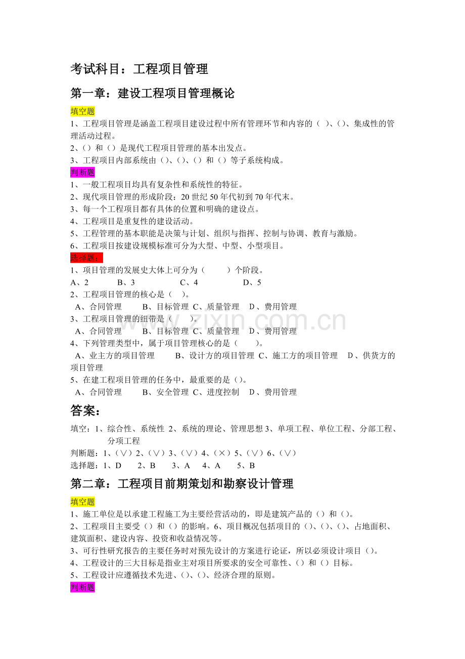 工程项目管理题.doc_第1页