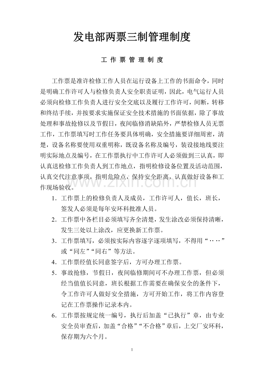 发电部两票三制管理制度.doc_第1页