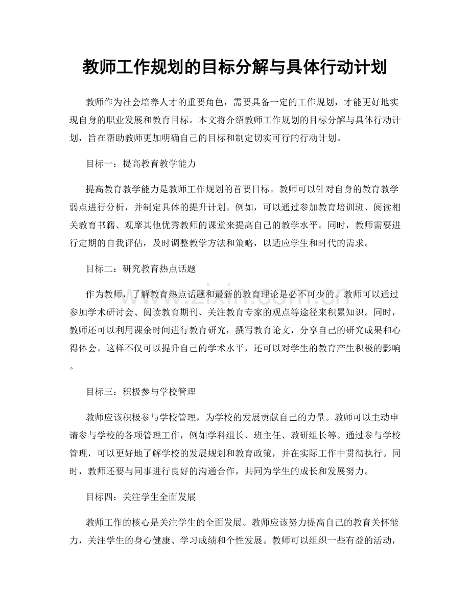 教师工作规划的目标分解与具体行动计划.docx_第1页