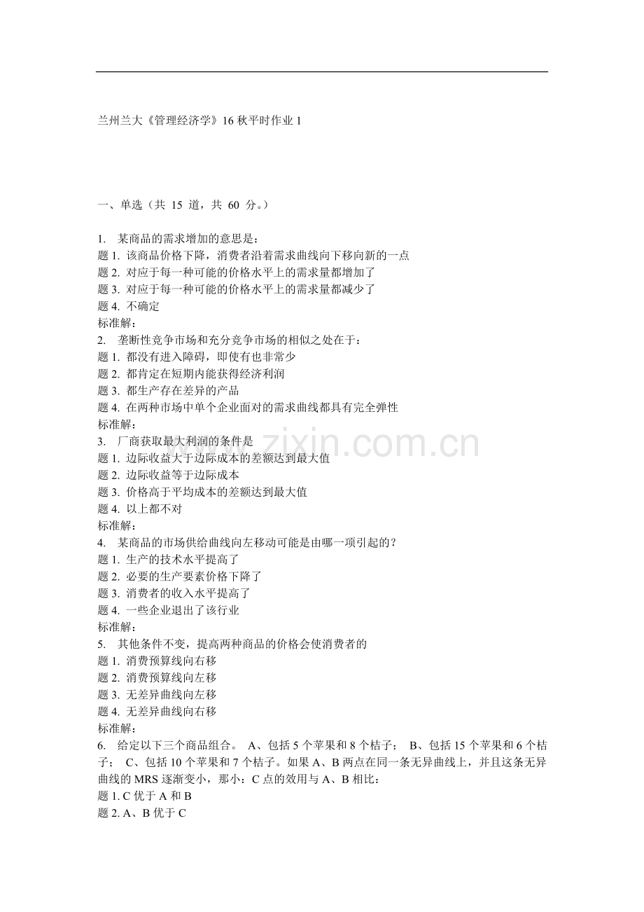 兰大管理经济学16秋平时作业1.doc_第1页