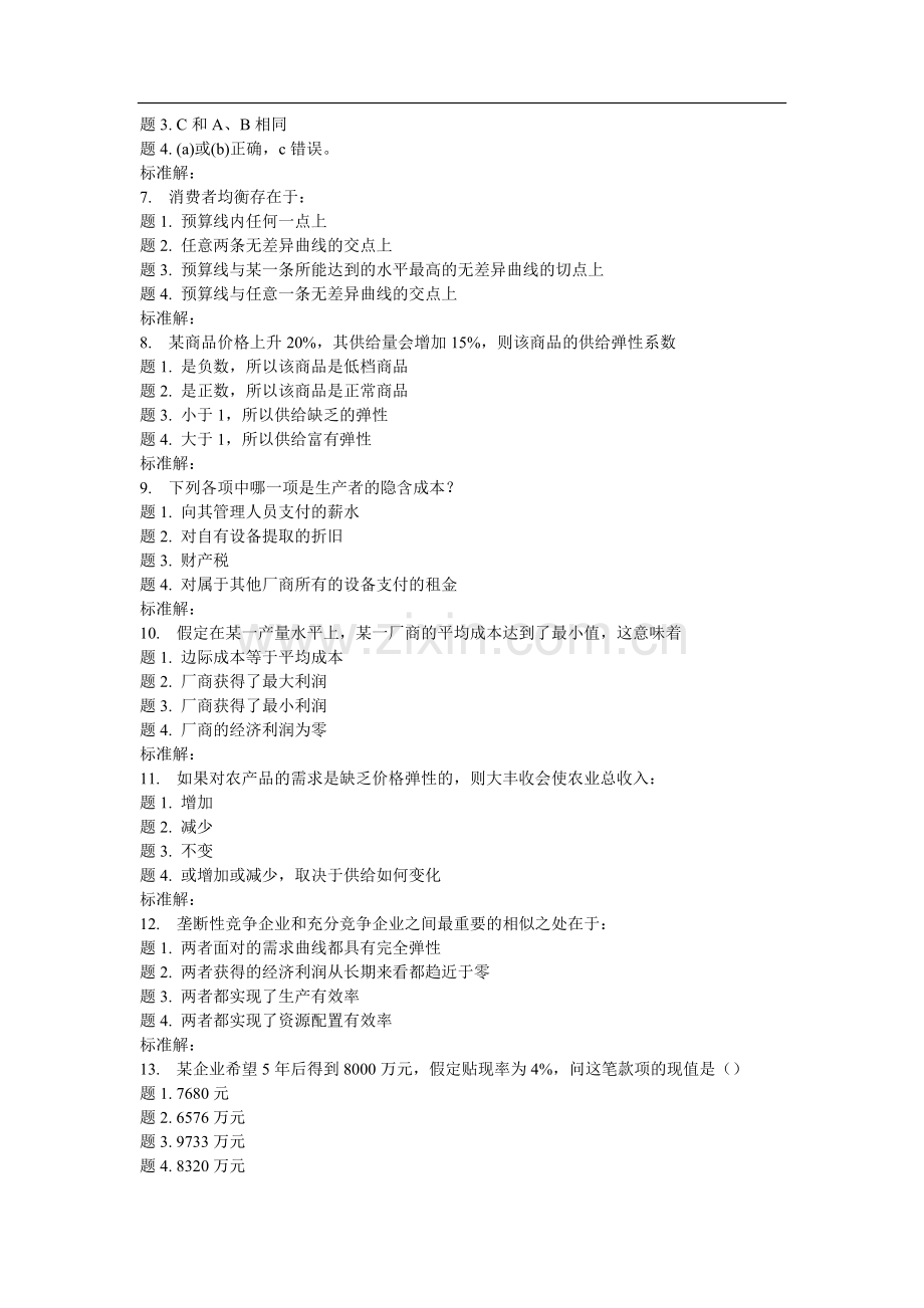 兰大管理经济学16秋平时作业1.doc_第2页