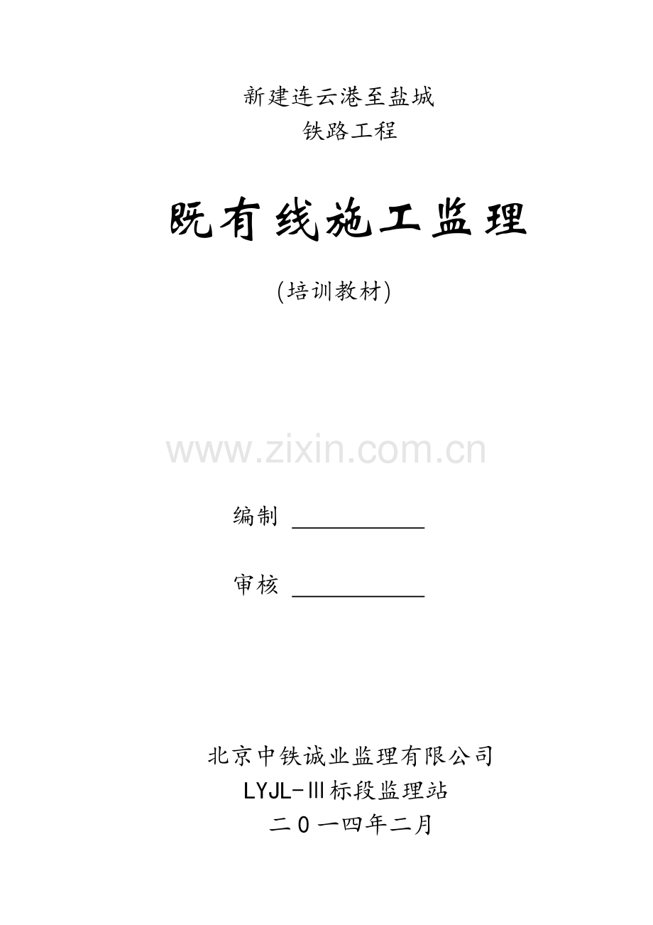 临近既有线施工安全监理作业指导书修订版.doc_第1页