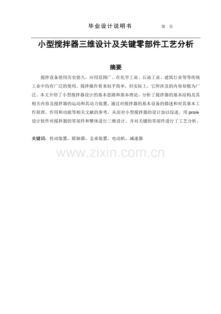 毕业设计论文-小型搅拌器三维造型设计及关键零部件工艺设计.doc_第1页