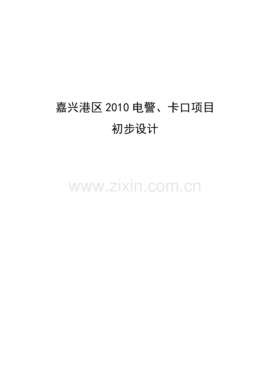 本科毕业论文---嘉兴港区电警、卡口项目初步设计方案.doc_第1页