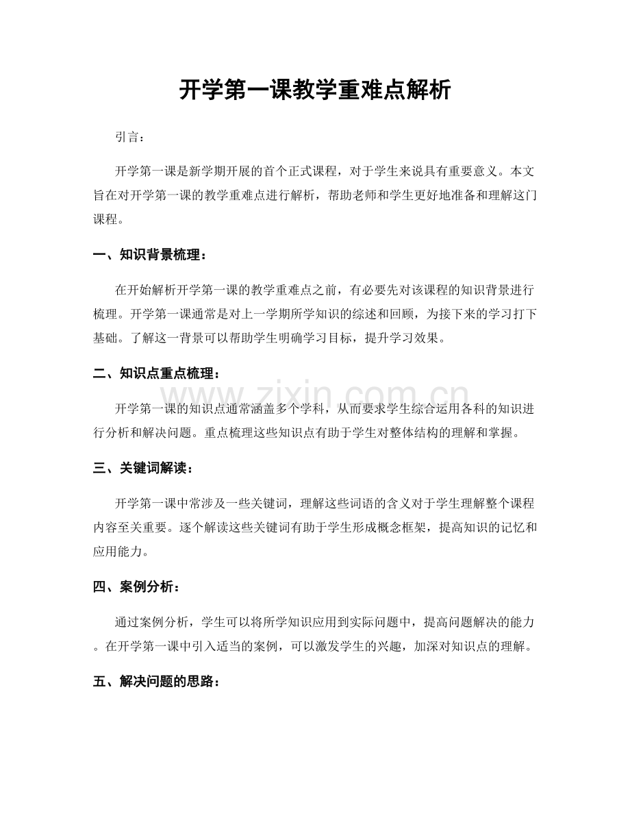 开学第一课教学重难点解析.docx_第1页