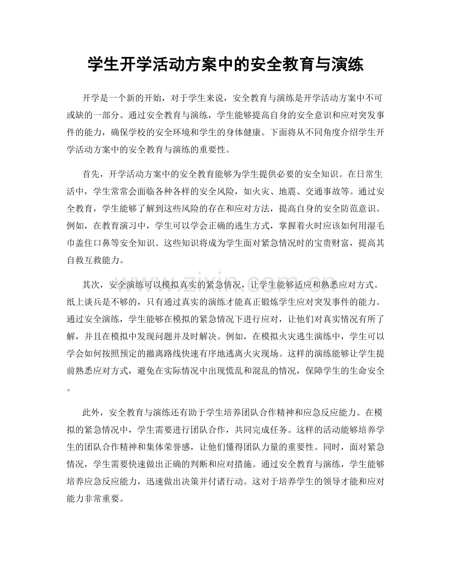 学生开学活动方案中的安全教育与演练.docx_第1页