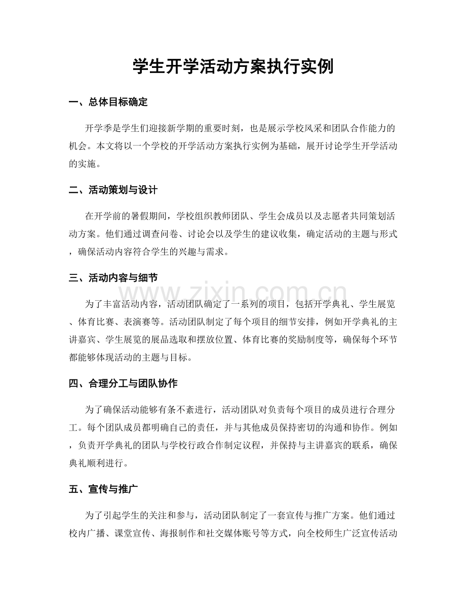 学生开学活动方案执行实例.docx_第1页