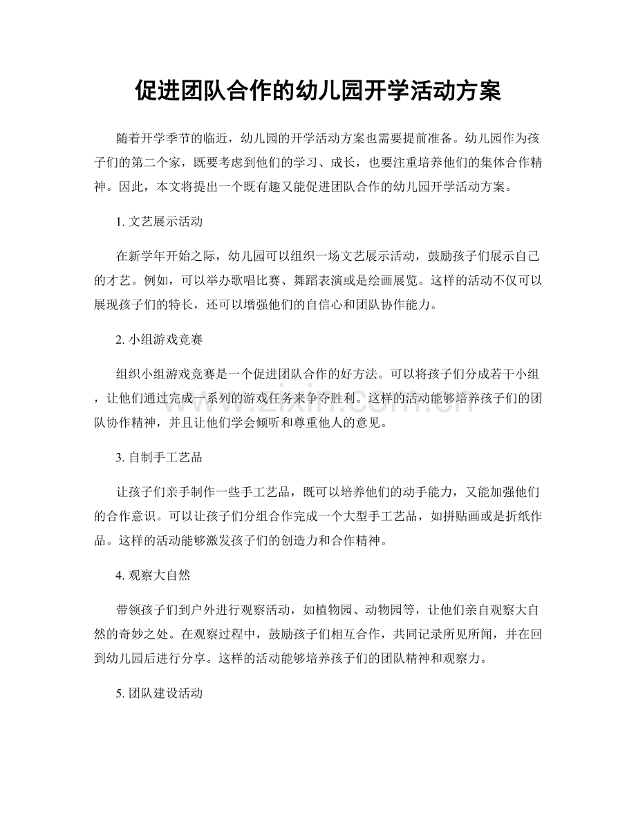 促进团队合作的幼儿园开学活动方案.docx_第1页