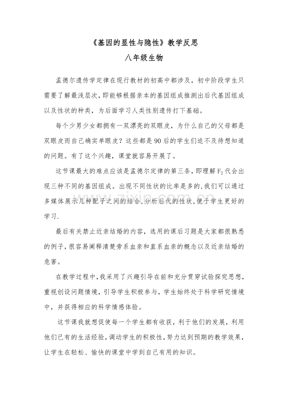 基因的显性和隐形教学反思.doc_第1页