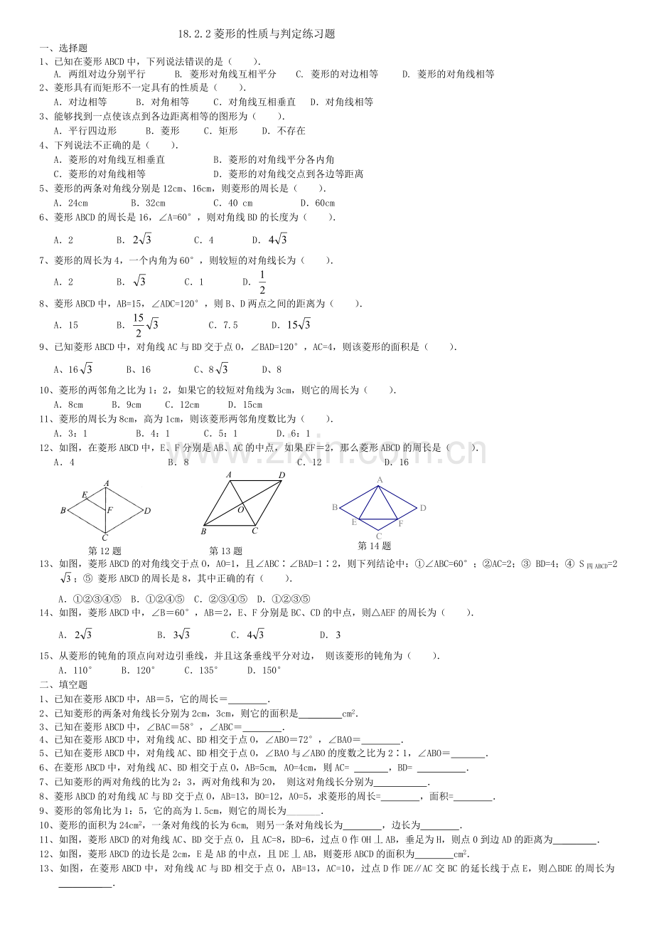 1822菱形的性质与判定练习题.doc_第1页
