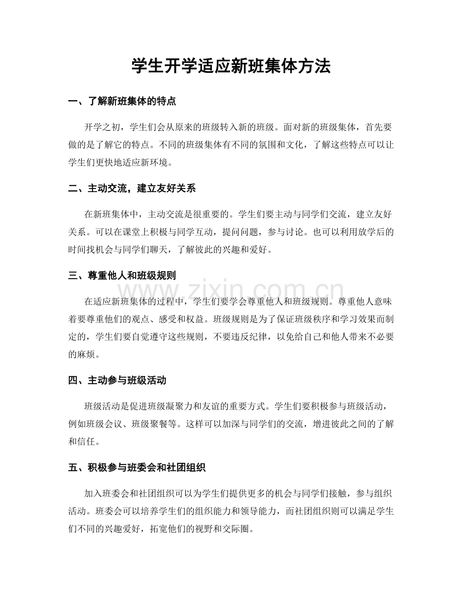 学生开学适应新班集体方法.docx_第1页