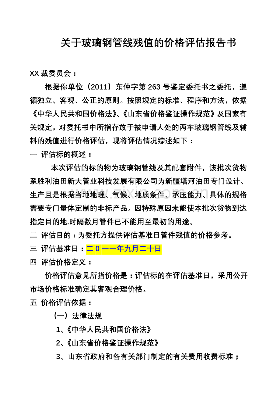 残值评估案例.doc_第1页