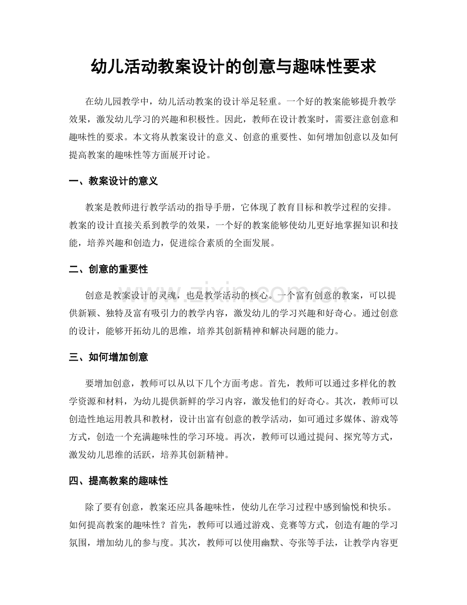 幼儿活动教案设计的创意与趣味性要求.docx_第1页