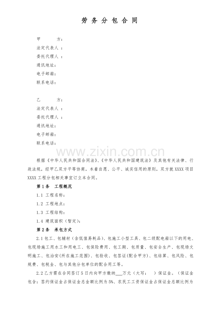 主体劳务工程分包合同.doc_第1页