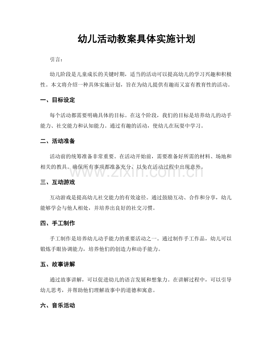 幼儿活动教案具体实施计划.docx_第1页