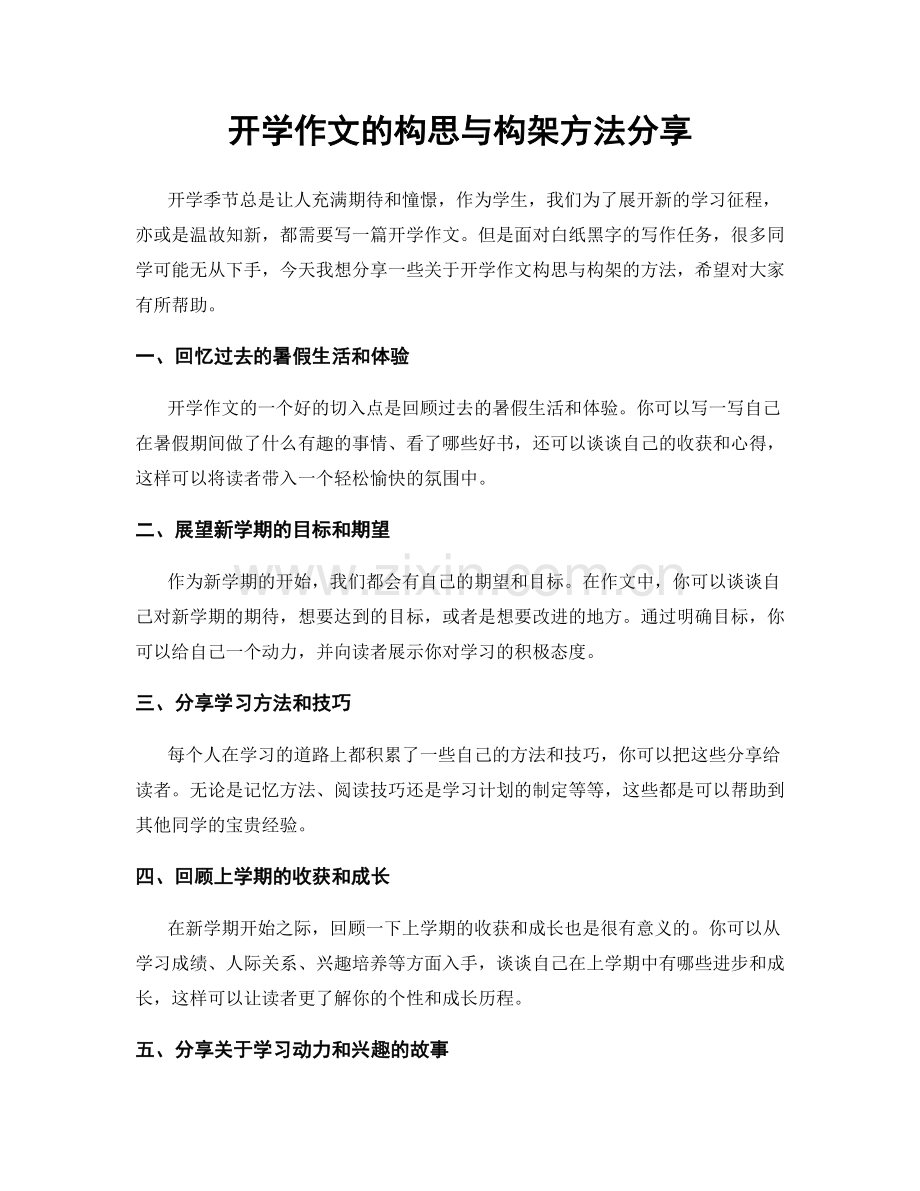 开学作文的构思与构架方法分享.docx_第1页