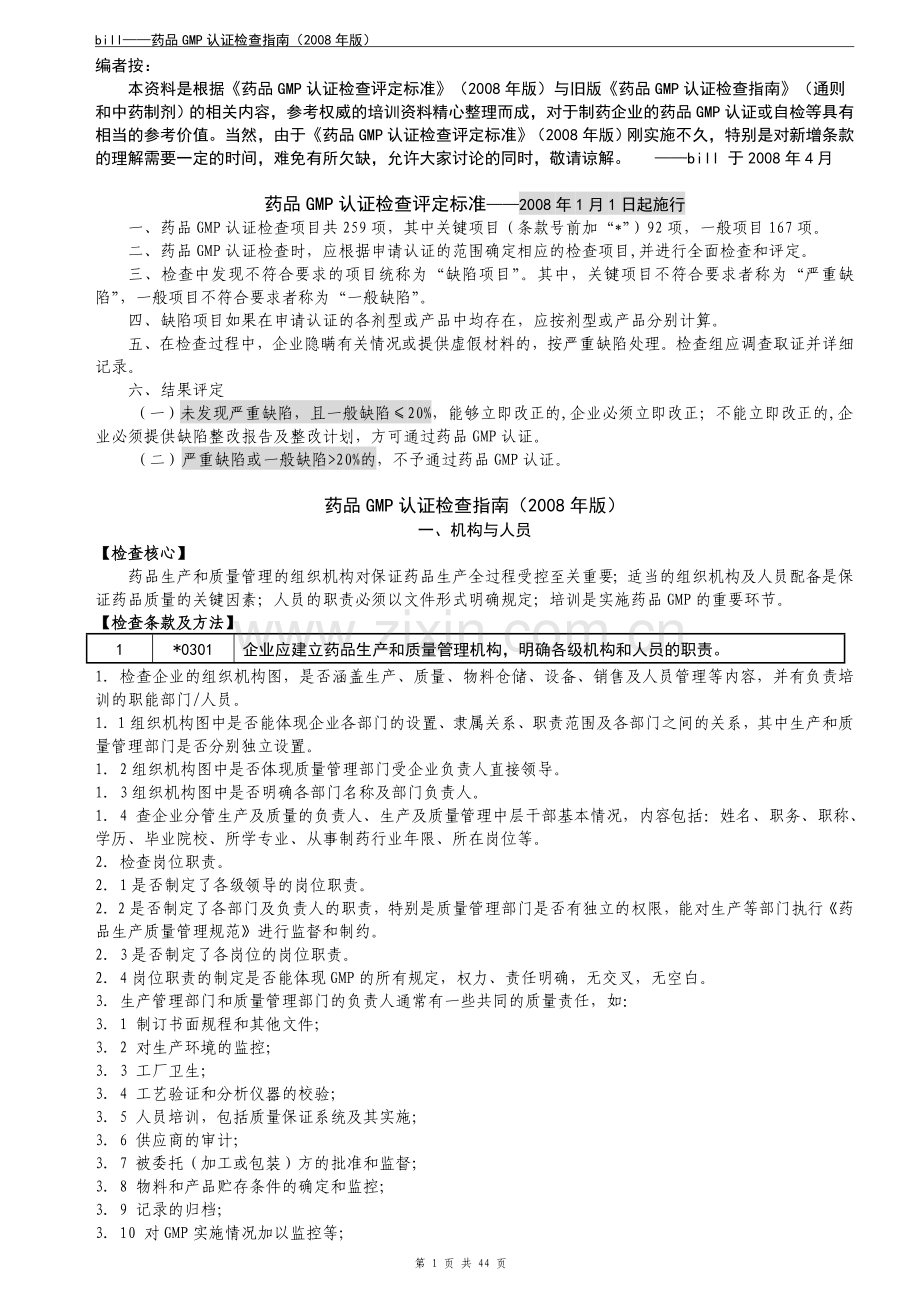 bill——药品GMP认证检查指南版.doc_第1页