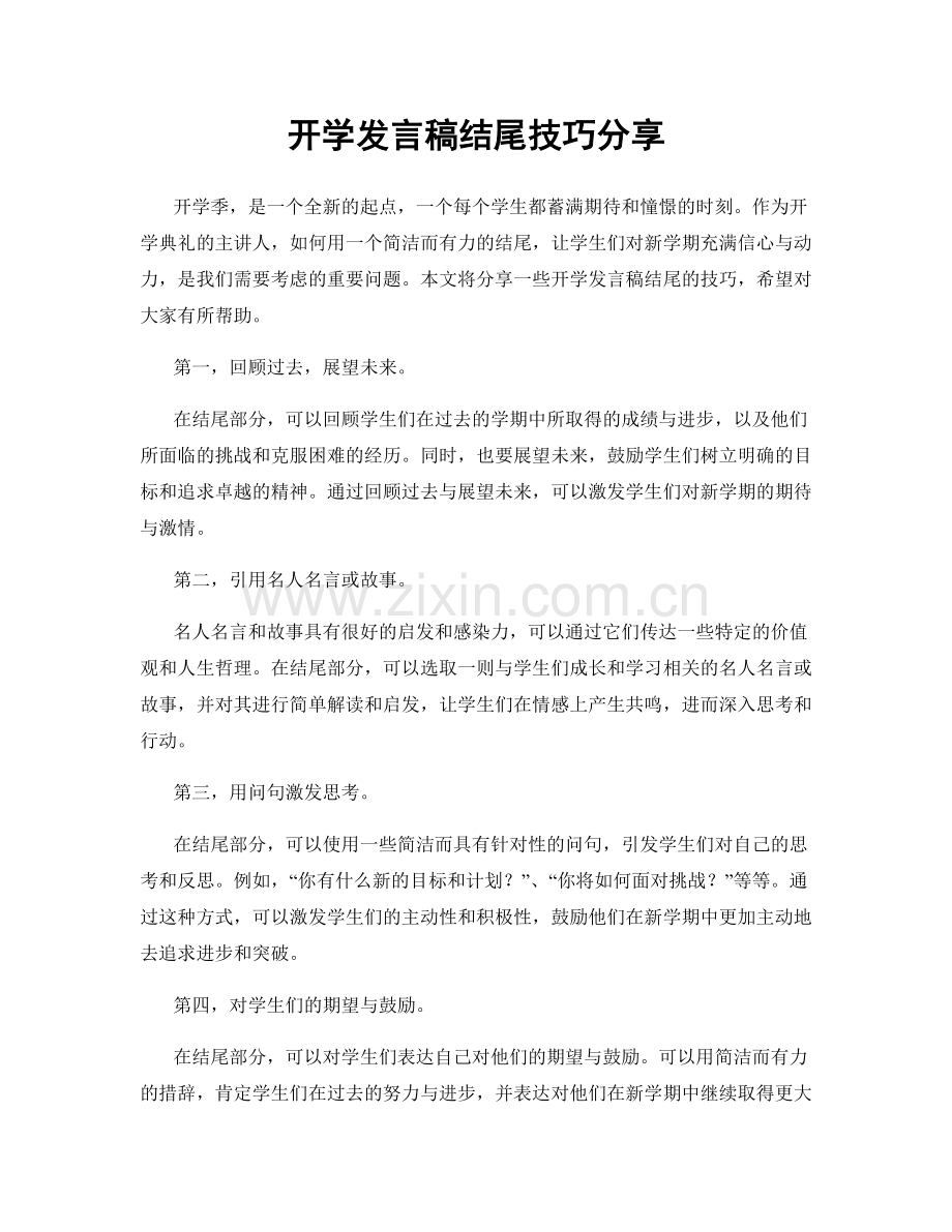 开学发言稿结尾技巧分享.docx_第1页