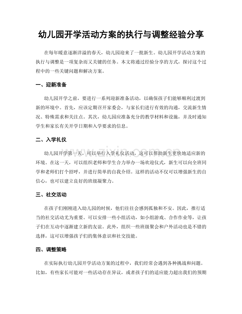 幼儿园开学活动方案的执行与调整经验分享.docx_第1页