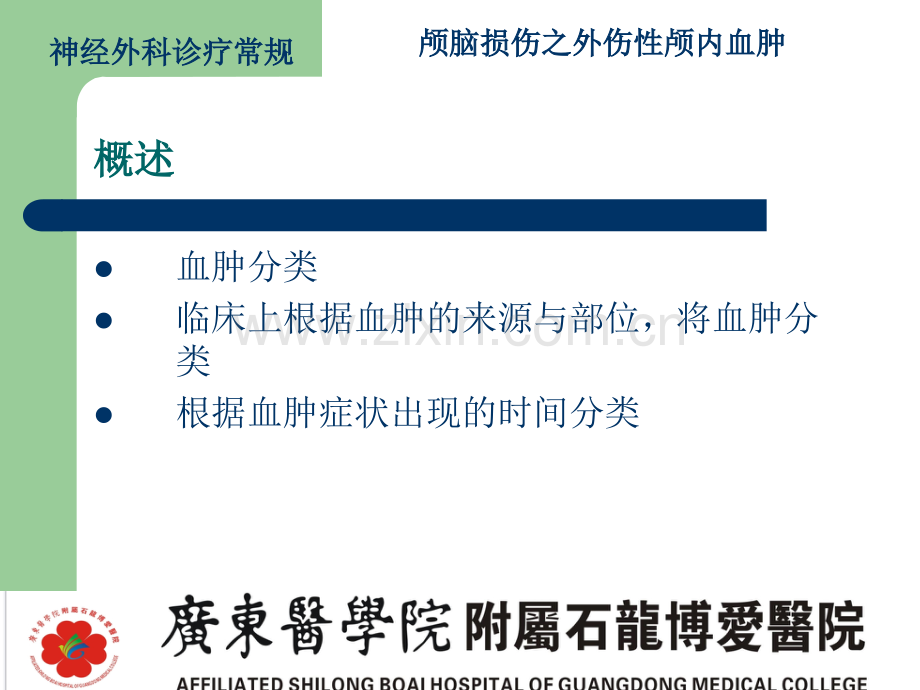 颅内血肿概述.pptx_第2页