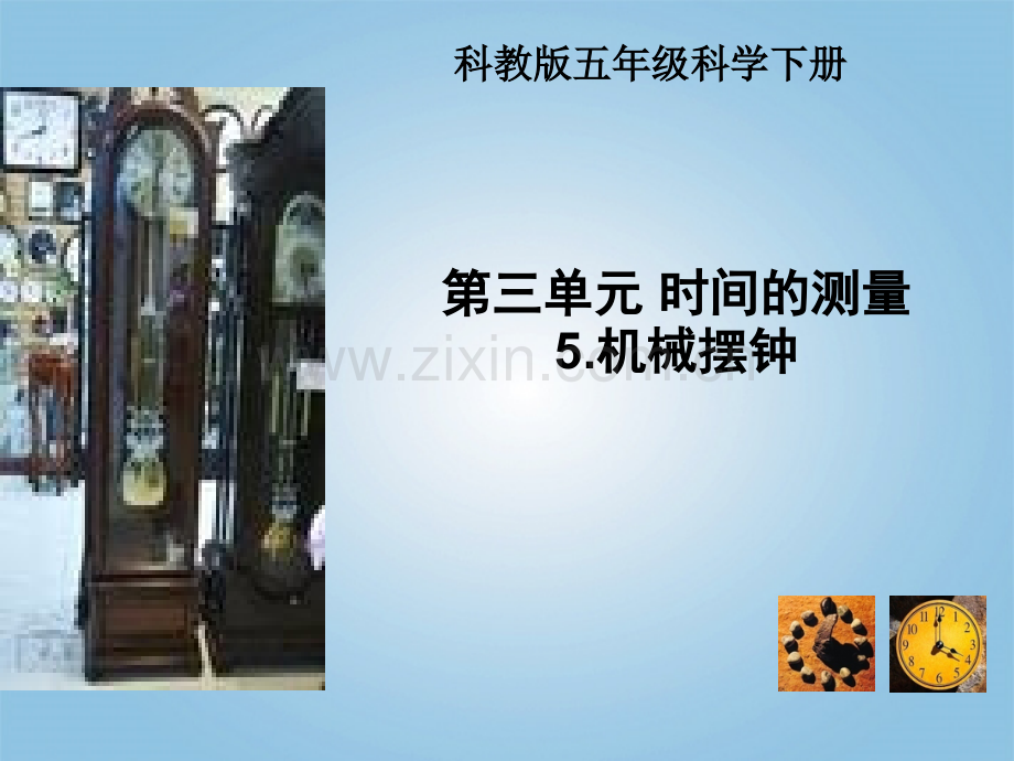 五年级科学下册机械钟摆2教科版.pptx_第1页