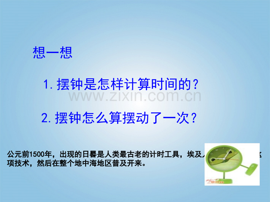 五年级科学下册机械钟摆2教科版.pptx_第2页