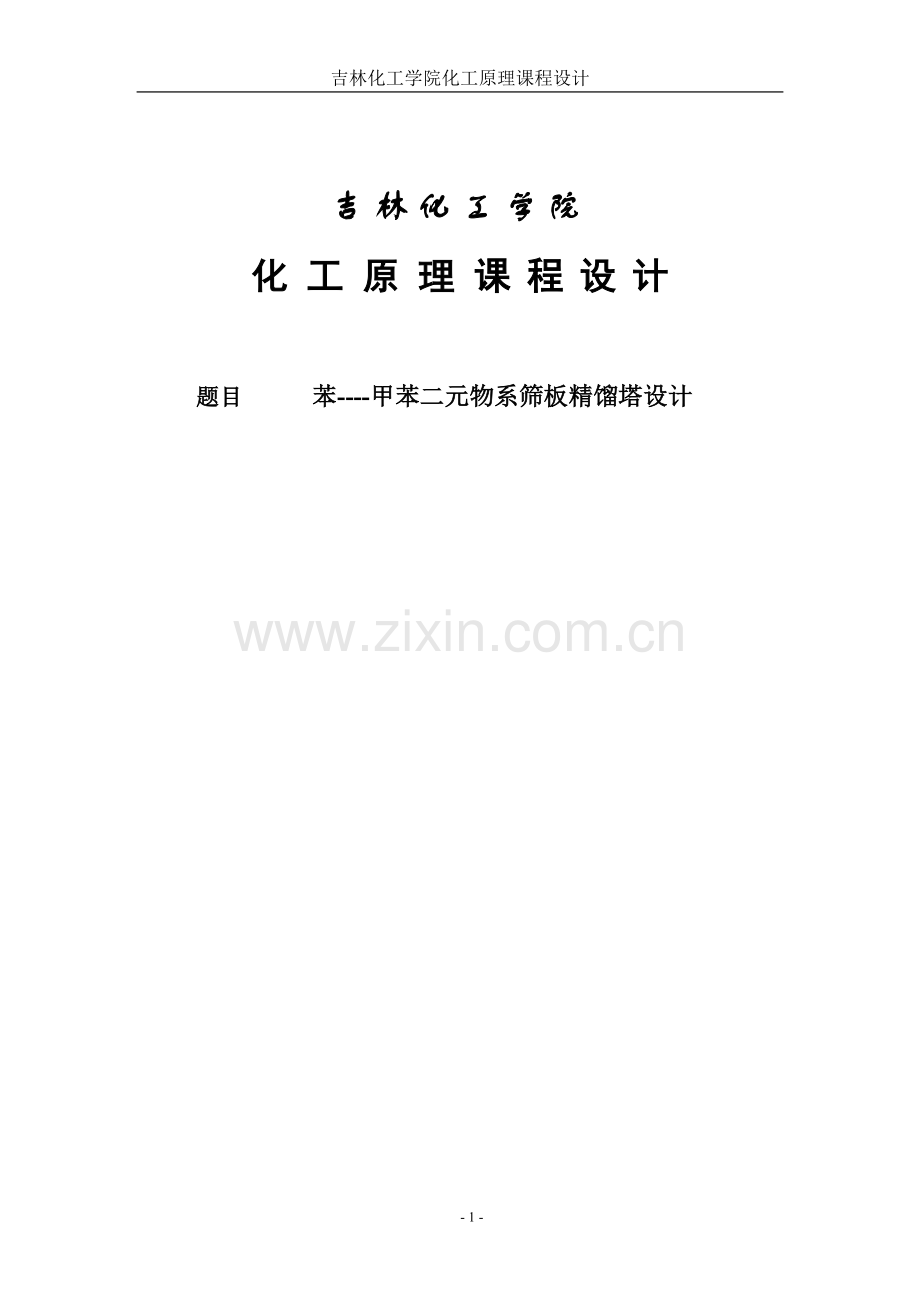 苯甲苯二元系物精馏设计化工原理课程设计-学位论文.doc_第1页