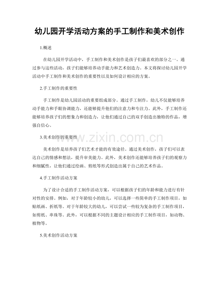幼儿园开学活动方案的手工制作和美术创作.docx_第1页