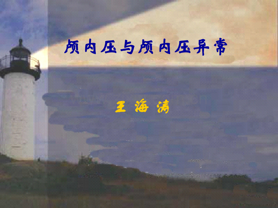 颅内压与颅内压异常.pptx_第1页