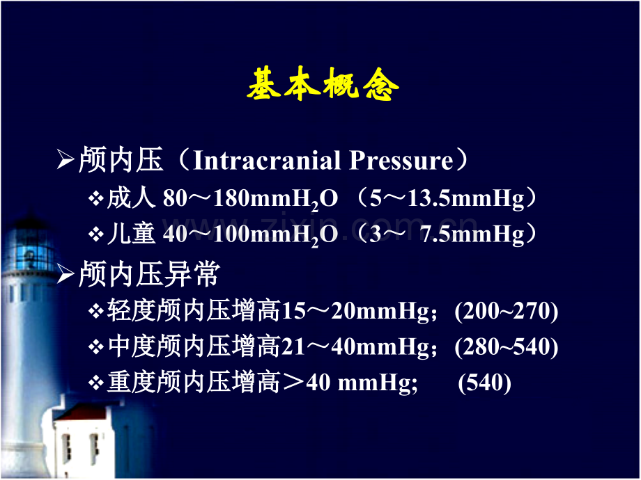 颅内压与颅内压异常.pptx_第2页