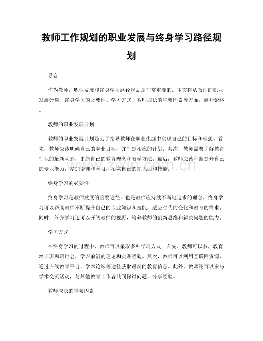 教师工作规划的职业发展与终身学习路径规划.docx_第1页