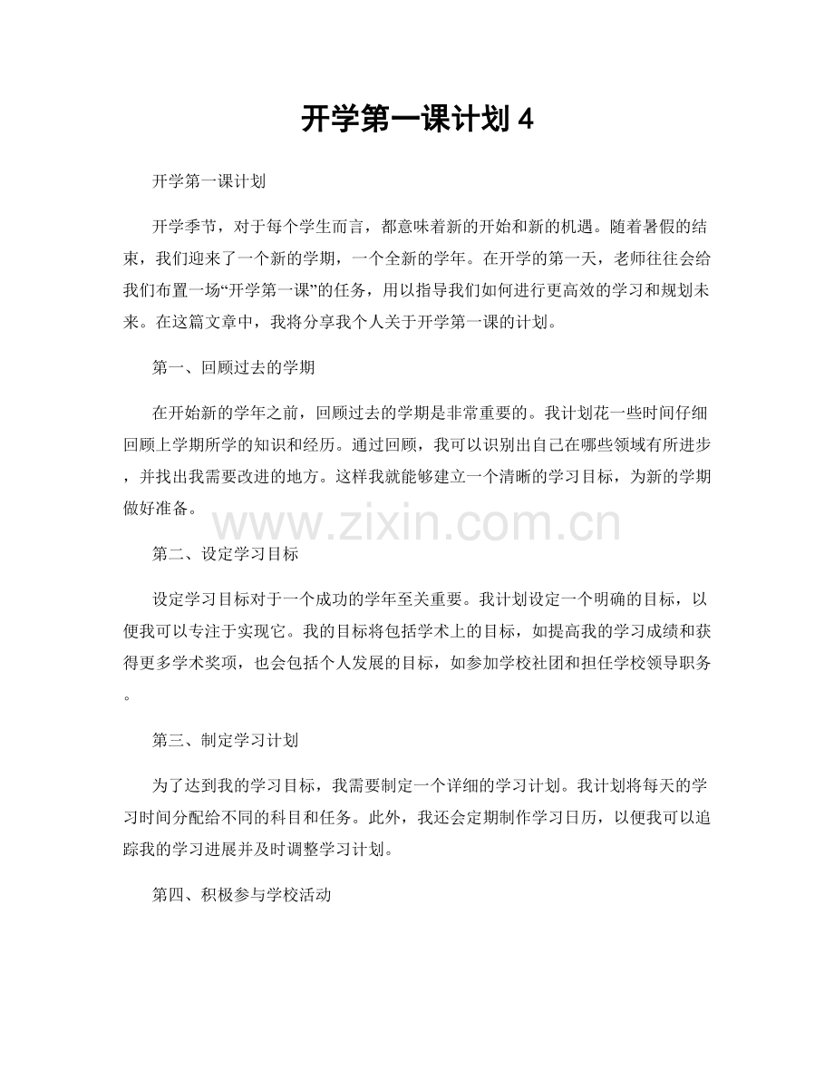 开学第一课计划4.docx_第1页