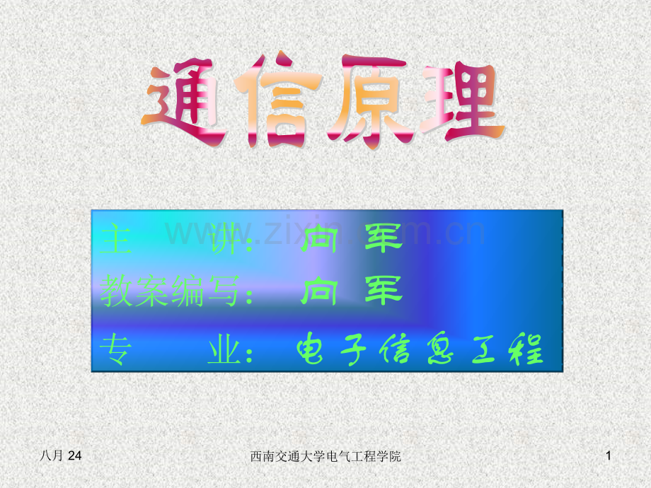通信原理-教案.pptx_第1页