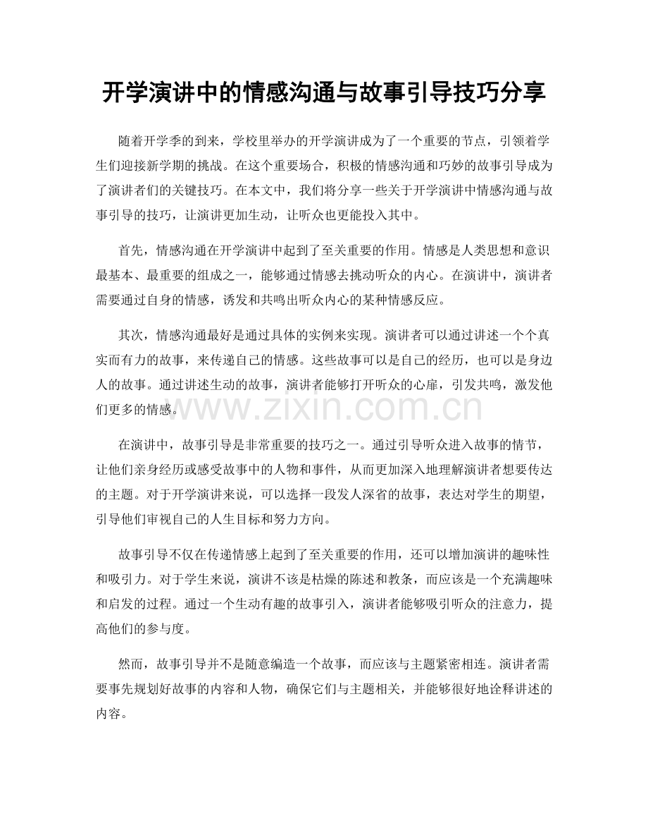 开学演讲中的情感沟通与故事引导技巧分享.docx_第1页