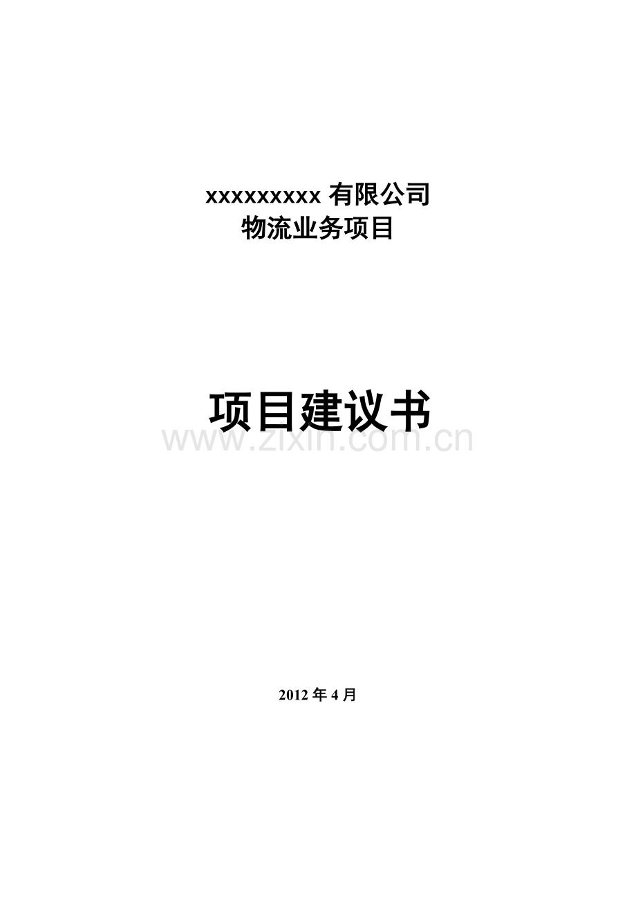有限公司物流业项目建议书.doc_第1页