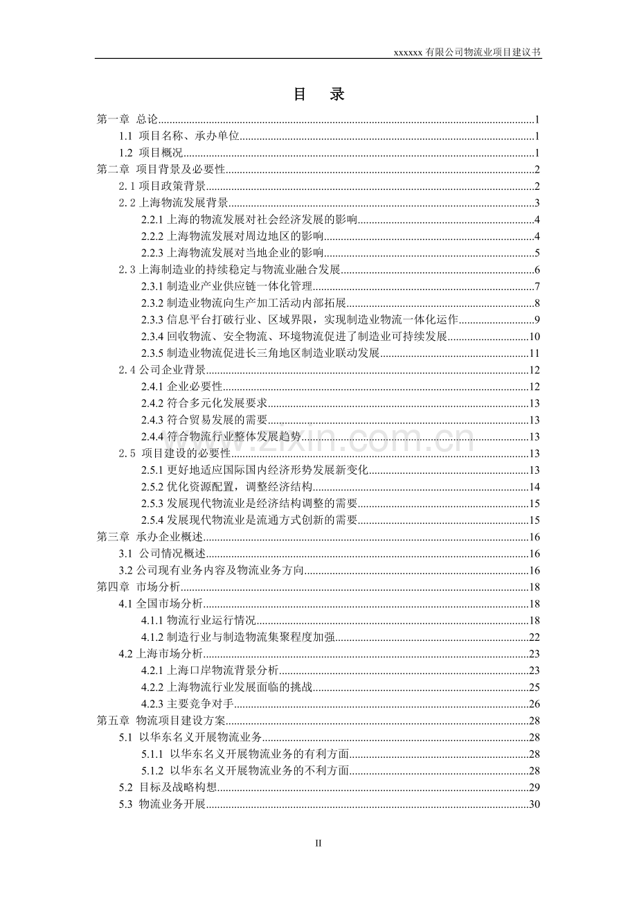 有限公司物流业项目建议书.doc_第2页