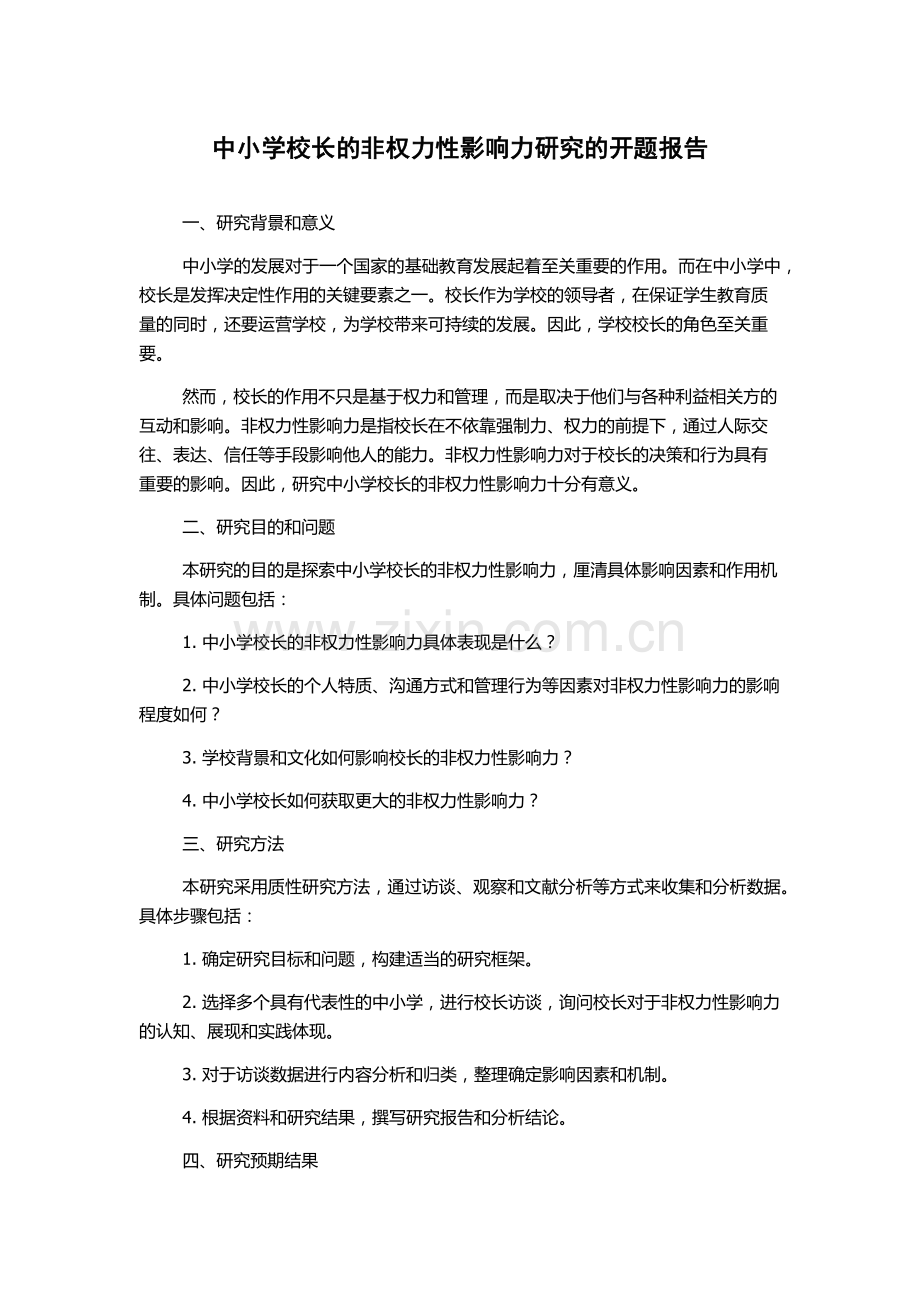 中小学校长的非权力性影响力研究的开题报告.docx_第1页