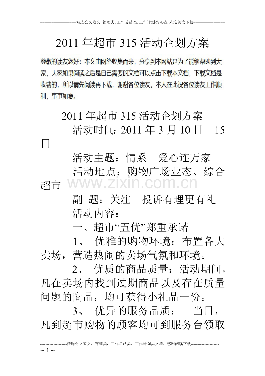 超市315活动企划方案.doc_第1页